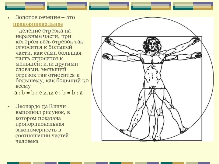 Золотое сечение – это пропорциональное деление отрезка на неравные части,