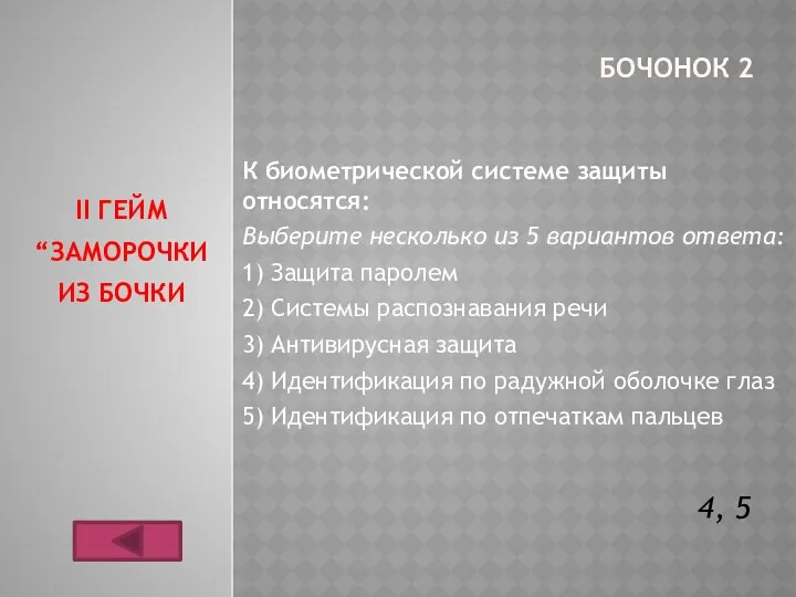 БОЧОНОК 2 К биометрической системе защиты относятся: Выберите несколько из