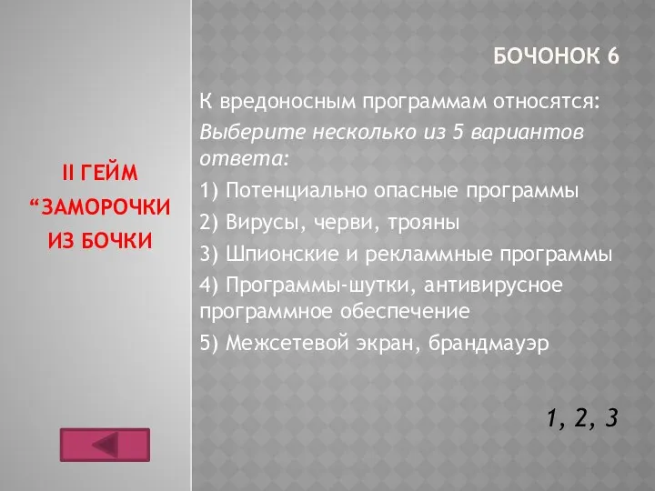 БОЧОНОК 6 К вредоносным программам относятся: Выберите несколько из 5