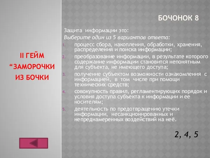 БОЧОНОК 8 Защита информации это: Выберите один из 5 вариантов