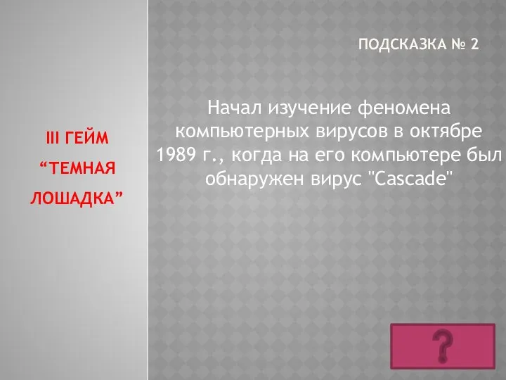 ПОДСКАЗКА № 2 Начал изучение феномена компьютерных вирусов в октябре