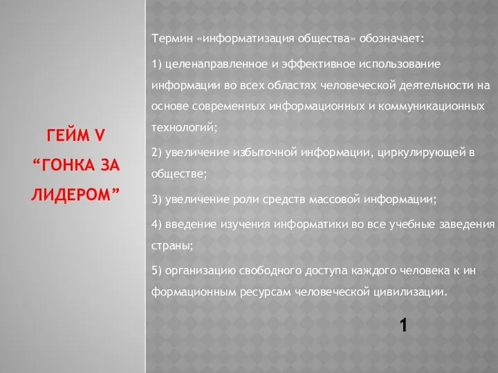 ГЕЙМ V “ГОНКА ЗА ЛИДЕРОМ” Термин «информатизация общества» обозначает: 1)