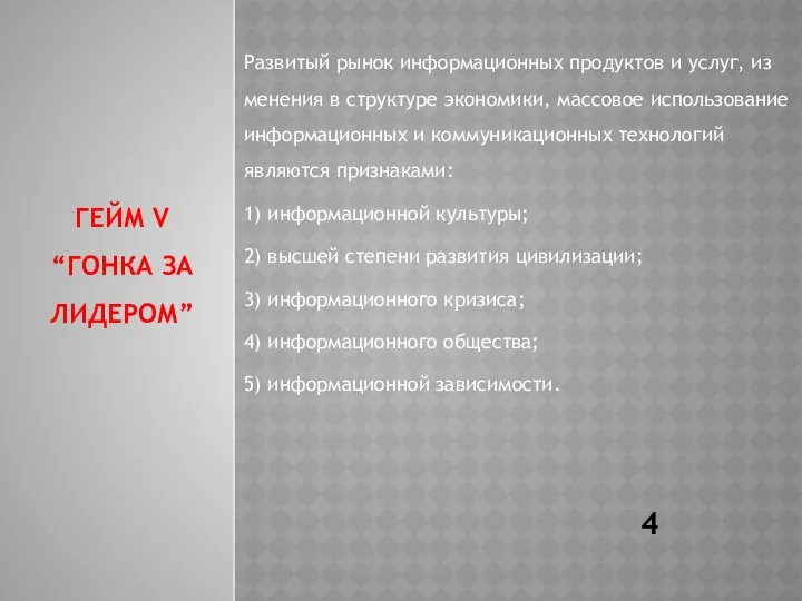 ГЕЙМ V “ГОНКА ЗА ЛИДЕРОМ” Развитый рынок информационных продуктов и