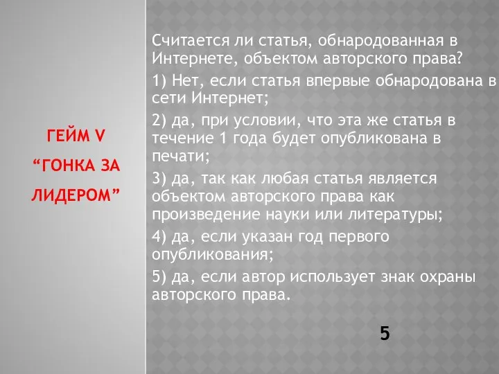 ГЕЙМ V “ГОНКА ЗА ЛИДЕРОМ” Считается ли статья, обнародованная в