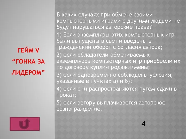 ГЕЙМ V “ГОНКА ЗА ЛИДЕРОМ” В каких случаях при обмене