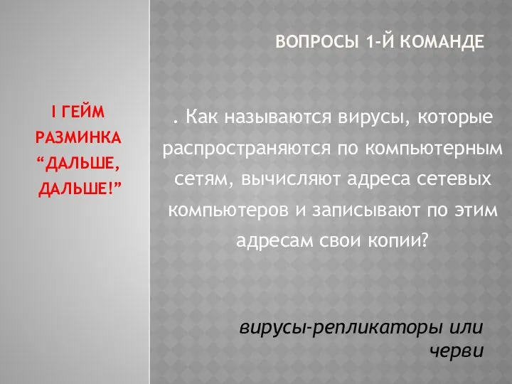 ВОПРОСЫ 1-Й КОМАНДЕ . Как называются вирусы, которые распространяются по