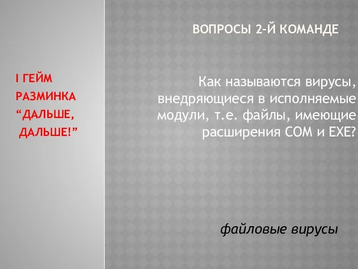 ВОПРОСЫ 2-Й КОМАНДЕ Как называются вирусы, внедряющиеся в исполняемые модули,