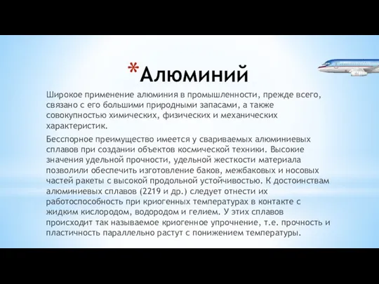 Алюминий Широкое применение алюминия в промышленности, прежде всего, связано с