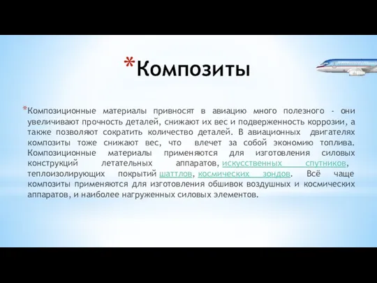 Композиты Композиционные материалы привносят в авиацию много полезного - они