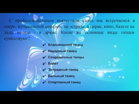 С профессиональным искусством танца мы встречаемся в опере, музыкальной комедии, на эстраде, в