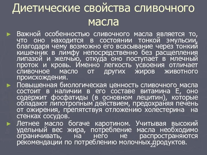 Диетические свойства сливочного масла Важной особенностью сливочного масла является то,