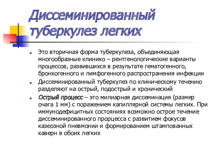 Это вторичная форма туберкулеза, объединяющая многообразные клинико – рентгенологические варианты