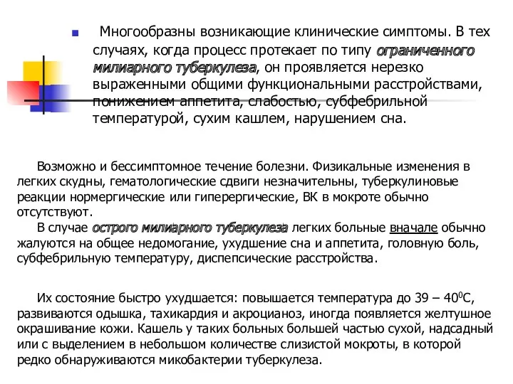 Многообразны возникающие клинические симптомы. В тех случаях, когда процесс протекает