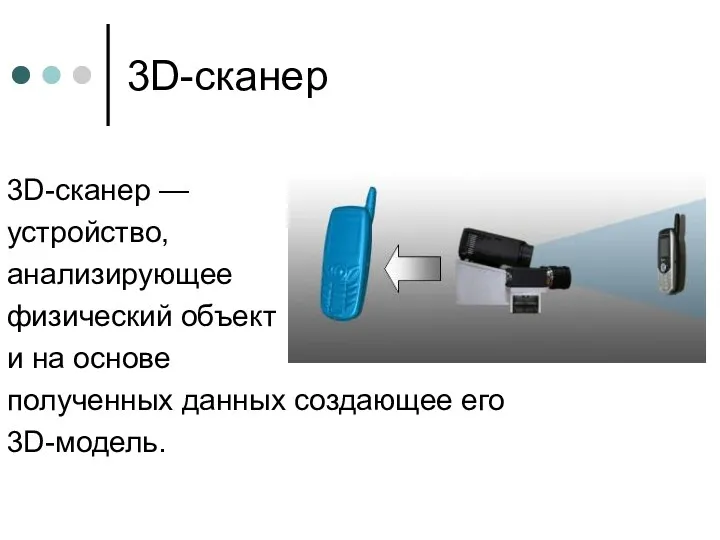 3D-сканер 3D-сканер — устройство, анализирующее физический объект и на основе полученных данных создающее его 3D-модель.