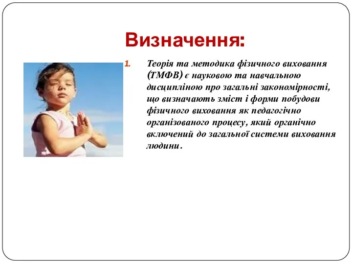 Визначення: Теорія та методика фізичного виховання (ТМФВ) є науковою та