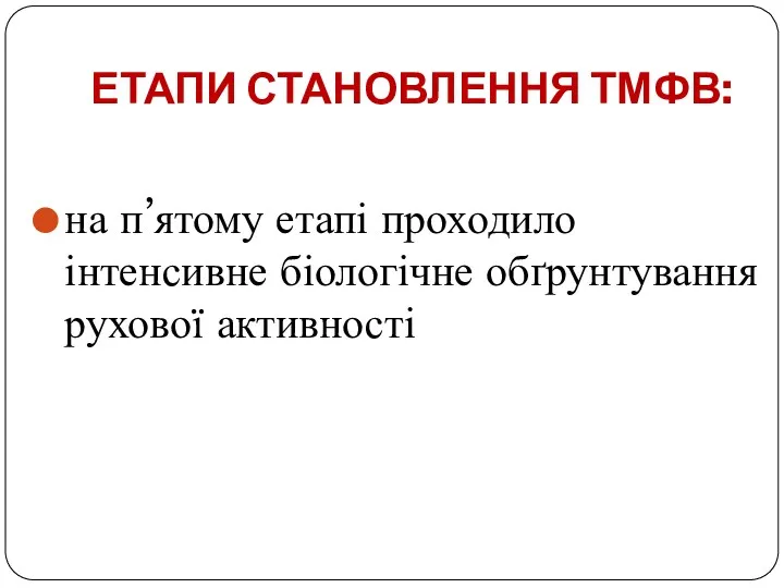 ЕТАПИ СТАНОВЛЕННЯ ТМФВ: на п’ятому етапі проходило інтенсивне біологічне обґрунтування рухової активності