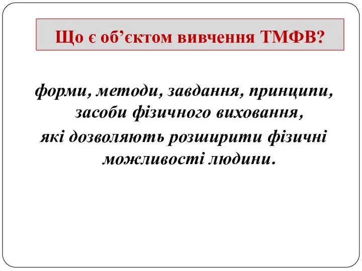 Що є об’єктом вивчення ТМФВ? форми, методи, завдання, принципи, засоби