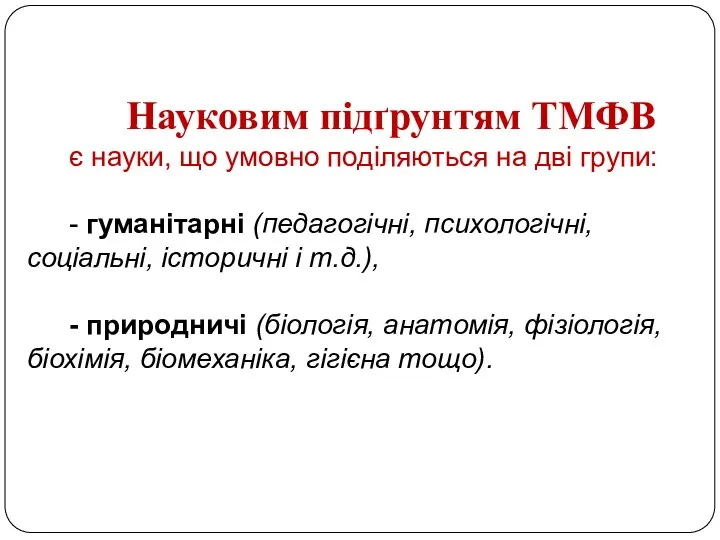 Науковим підґрунтям ТМФВ є науки, що умовно поділяються на дві