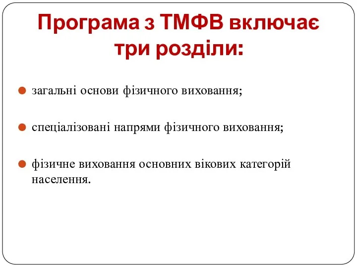 Програма з ТМФВ включає три розділи: загальні основи фізичного виховання;