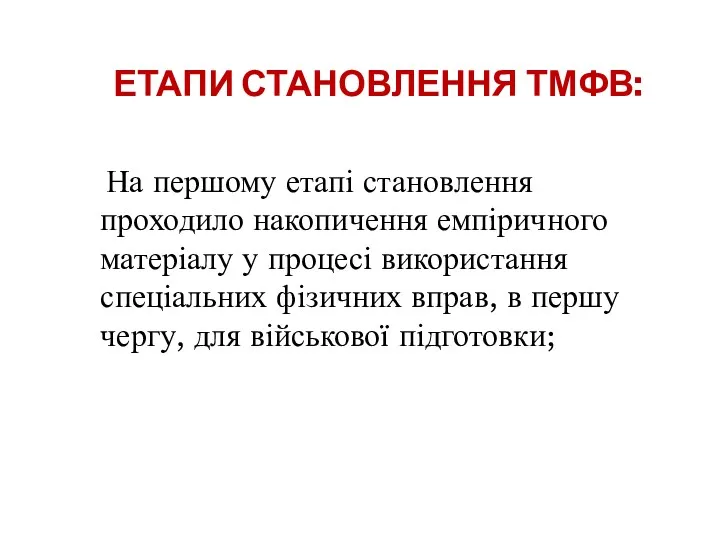 ЕТАПИ СТАНОВЛЕННЯ ТМФВ: На першому етапі становлення проходило накопичення емпіричного