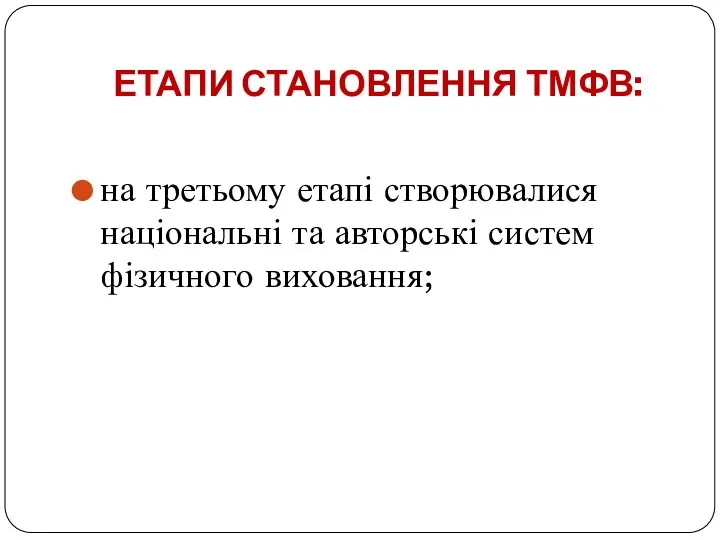 ЕТАПИ СТАНОВЛЕННЯ ТМФВ: на третьому етапі створювалися національні та авторські систем фізичного виховання;