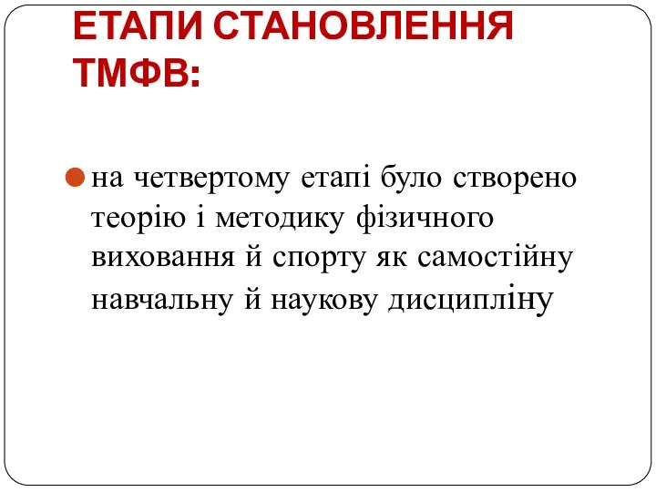 ЕТАПИ СТАНОВЛЕННЯ ТМФВ: на четвертому етапі було створено теорію і