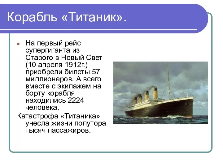 Корабль «Титаник». На первый рейс супергиганта из Старого в Новый