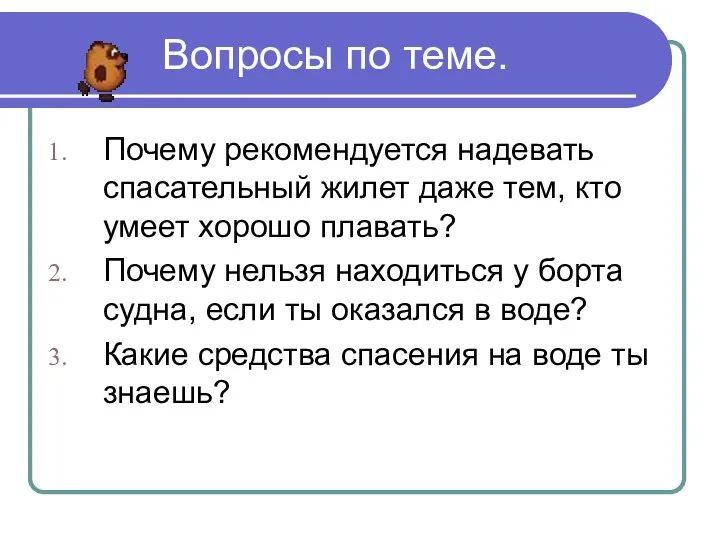 Вопросы по теме. Почему рекомендуется надевать спасательный жилет даже тем,