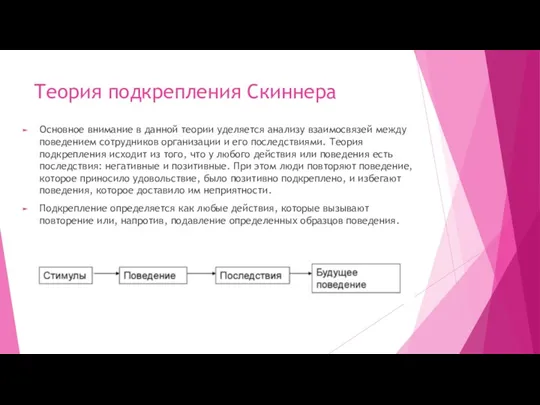 Теория подкрепления Скиннера Основное внимание в данной теории уделяется анализу