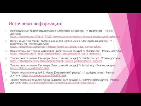 Источники информации: Мотивационная теория подкрепления [Электронный ресурс] // studme.org –