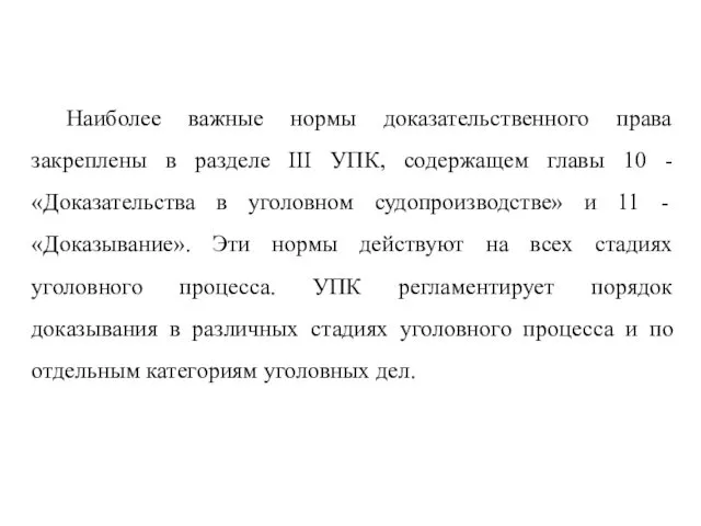 Наиболее важные нормы доказательственного права закреплены в разделе III УПК,