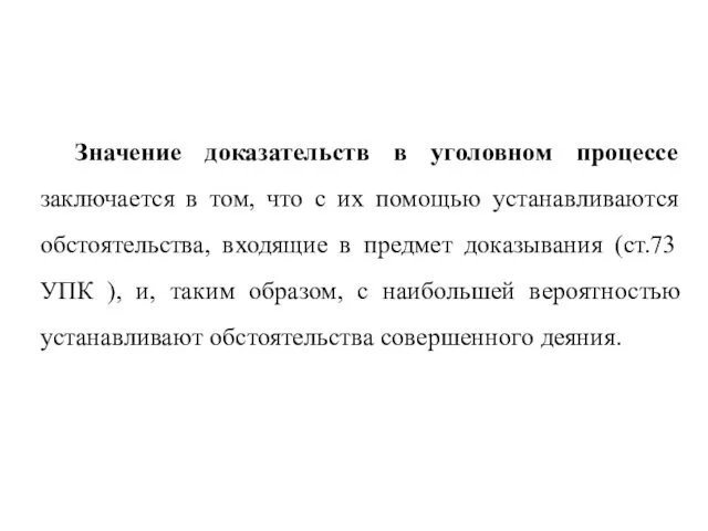 Значение доказательств в уголовном процессе заключается в том, что с