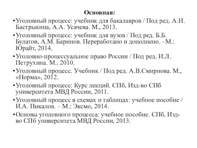 Основная: Уголовный процесс: учебник для бакалавров / Под ред. А.И.