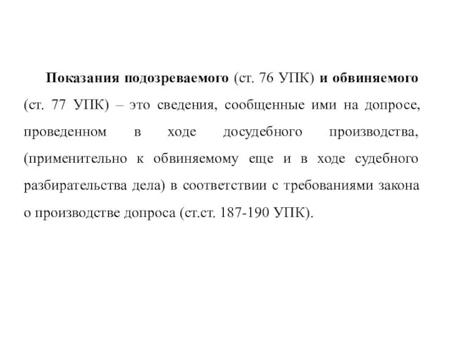 Показания подозреваемого (ст. 76 УПК) и обвиняемого (ст. 77 УПК)