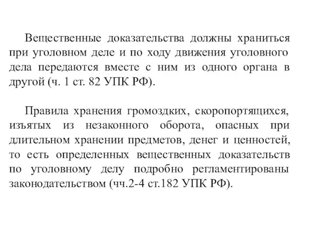 Вещественные доказательства должны храниться при уголовном деле и по ходу