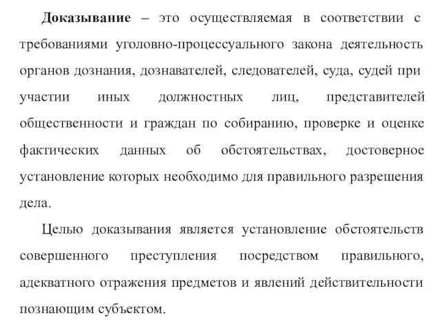 Доказывание – это осуществляемая в соответствии с требованиями уголовно-процессуального закона