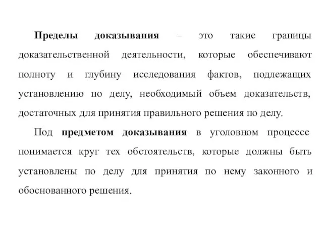 Пределы доказывания – это такие границы доказательственной деятельности, которые обеспечивают