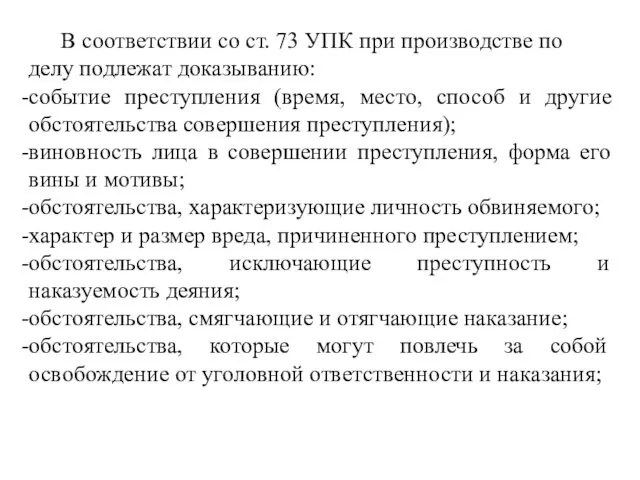 В соответствии со ст. 73 УПК при производстве по делу