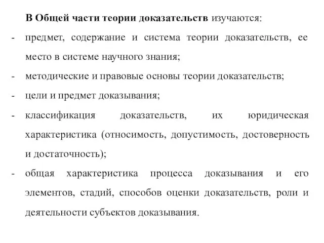 В Общей части теории доказательств изучаются: предмет, содержание и система