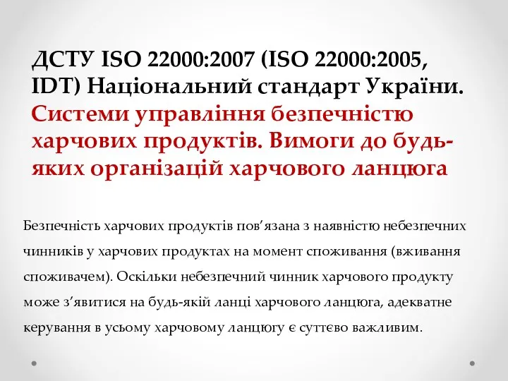 ДСТУ ISO 22000:2007 (ISO 22000:2005, IDT) Національний стандарт України. Системи