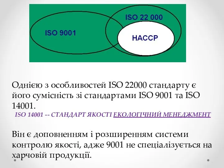 Однією з особливостей ISO 22000 стандарту є його сумісність зі