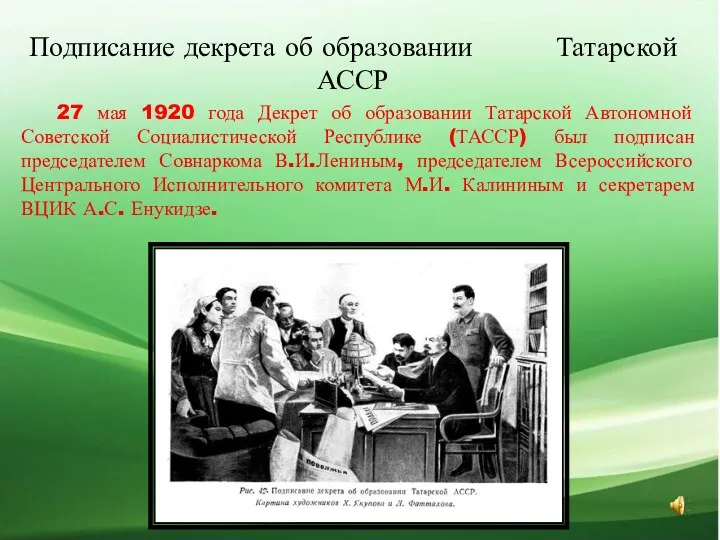 27 мая 1920 года Декрет об образовании Татарской Автономной Советской