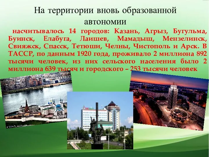 На территории вновь образованной автономии насчитывалось 14 городов: Казань, Агрыз,