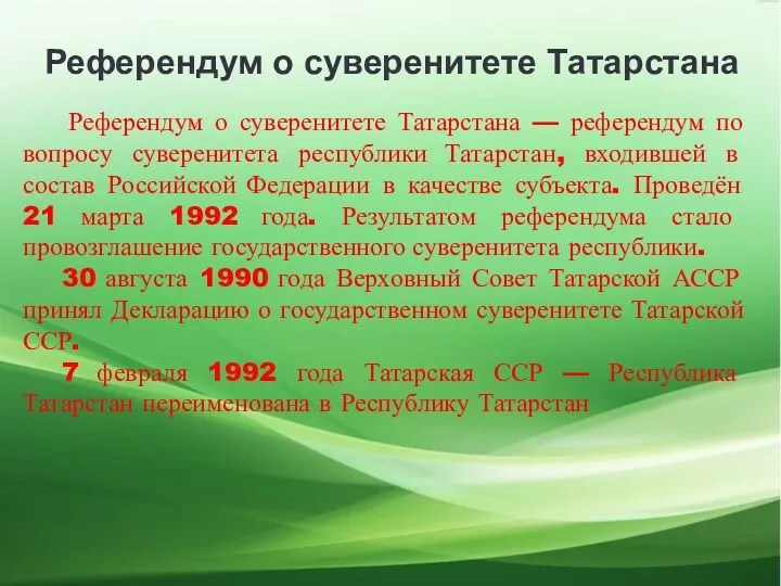 Референдум о суверенитете Татарстана Референдум о суверенитете Татарстана — референдум