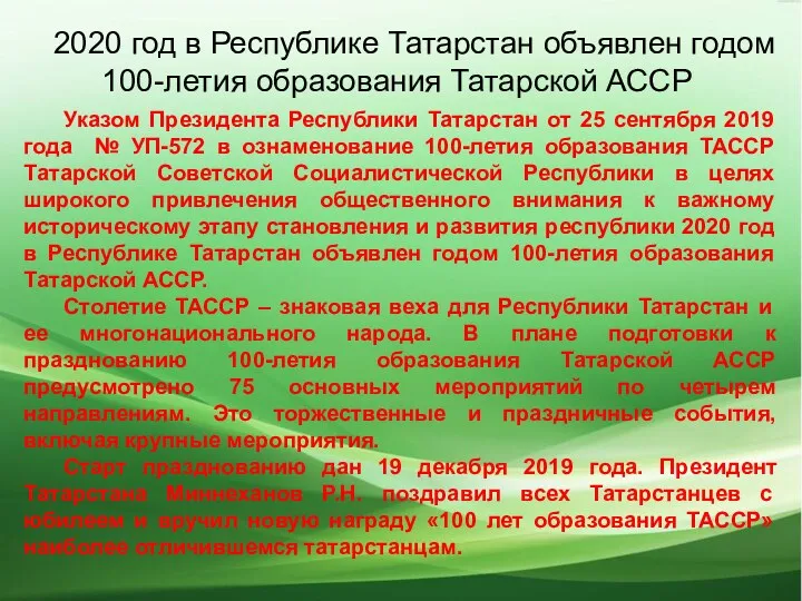 2020 год в Республике Татарстан объявлен годом 100-летия образования Татарской