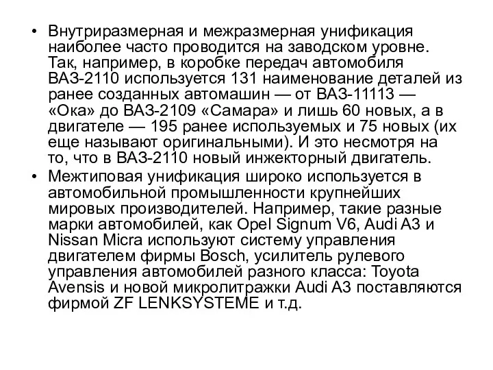 Внутриразмерная и межразмерная унификация наиболее часто проводится на заводском уровне. Так, например, в