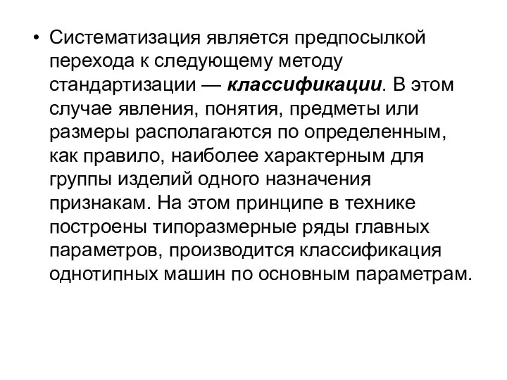 Систематизация является предпосылкой перехода к следующему методу стандартизации — классификации.