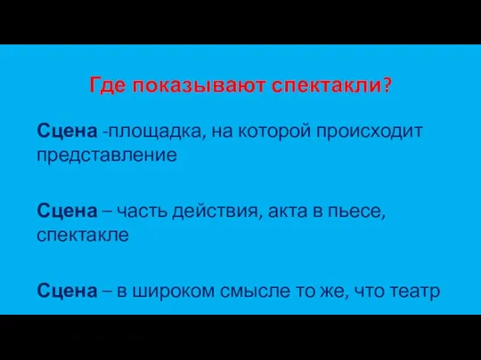 Где показывают спектакли? Сцена -площадка, на которой происходит представление Сцена