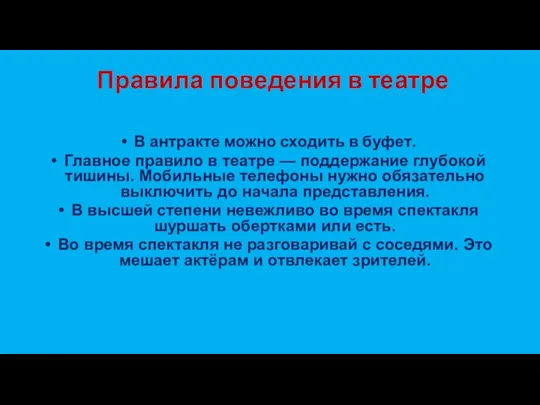 Правила поведения в театре В антракте можно сходить в буфет.