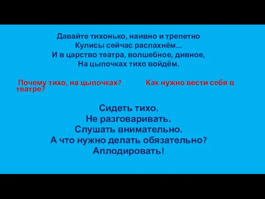 Давайте тихонько, наивно и трепетно Кулисы сейчас распахнём... И в